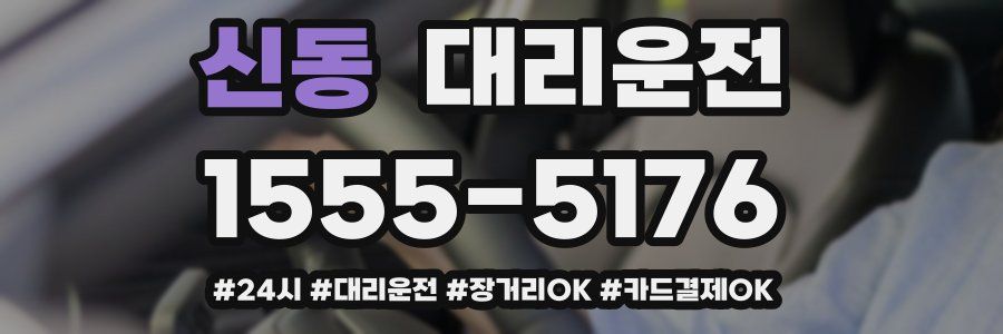신동 대리운전