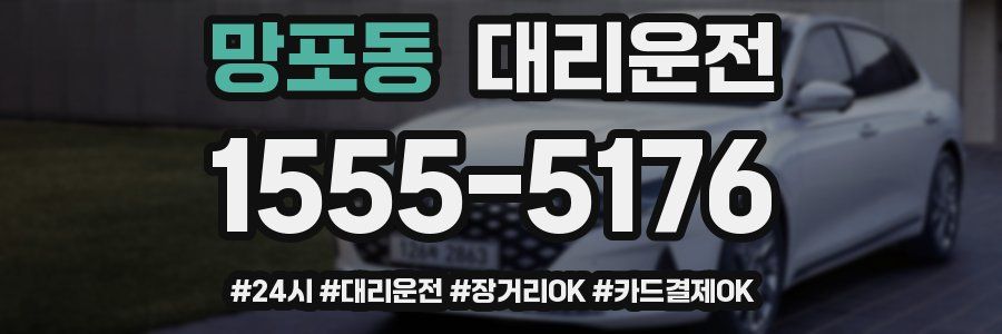 망포동 대리운전