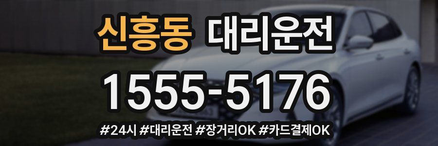 신흥동 대리운전