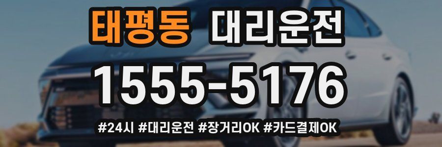 태평동 대리운전