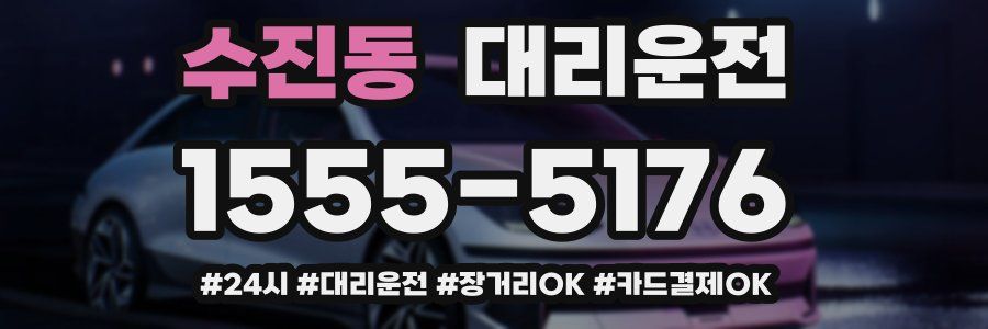 수진동 대리운전