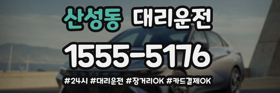 산성동 대리운전