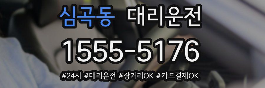 심곡동 대리운전
