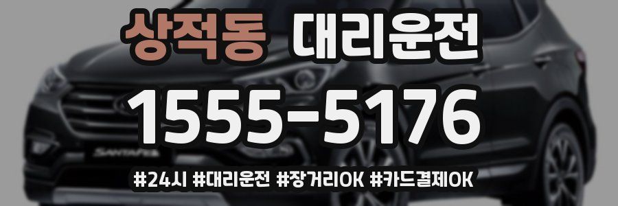 상적동 대리운전