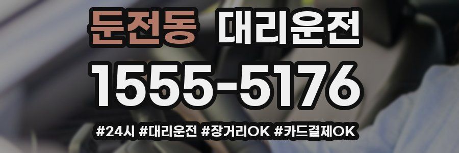 둔전동 대리운전