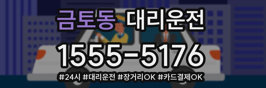 금토동 대리운전
