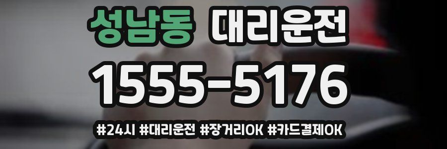 성남동 대리운전