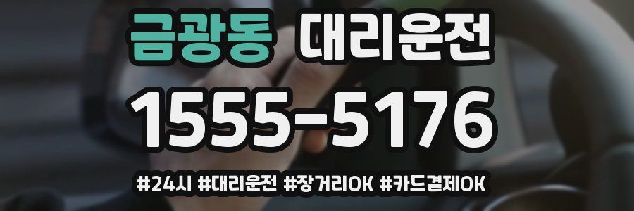 금광동 대리운전