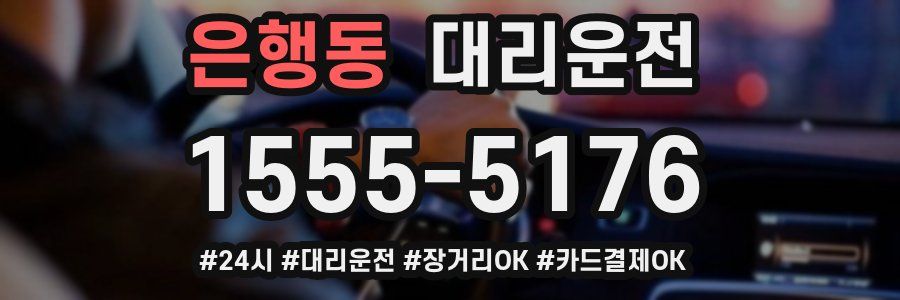 은행동 대리운전
