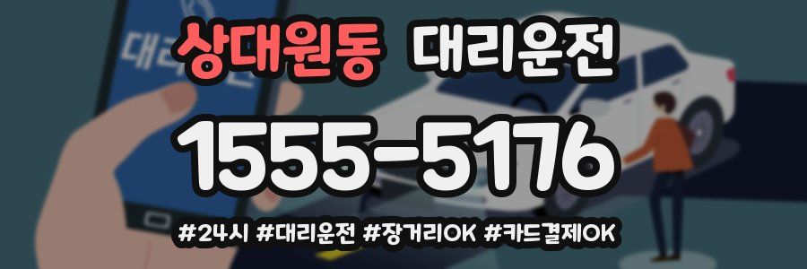 상대원동 대리운전