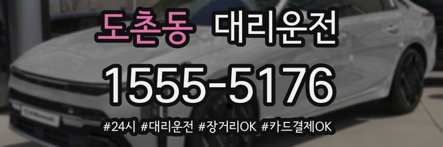 도촌동 대리운전