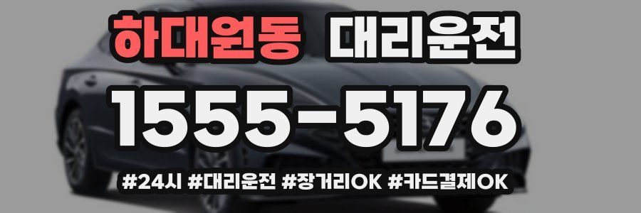 하대원동 대리운전