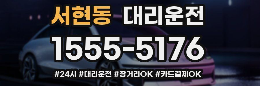 서현동 대리운전