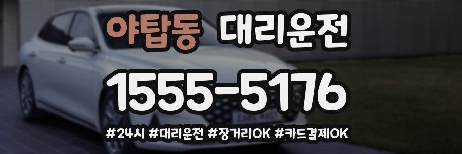 야탑동 대리운전