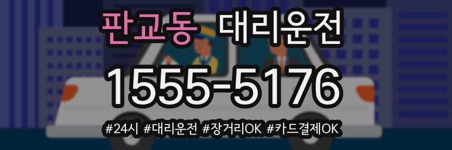 판교동 대리운전