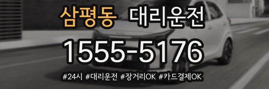 삼평동 대리운전