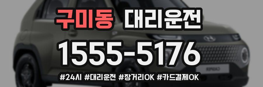 구미동 대리운전