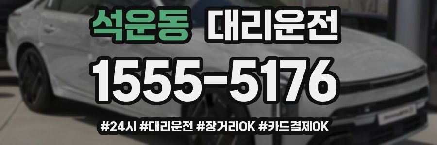 석운동 대리운전