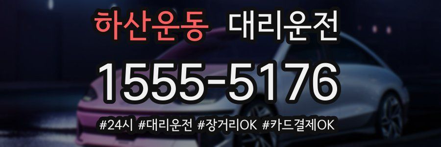 하산운동 대리운전