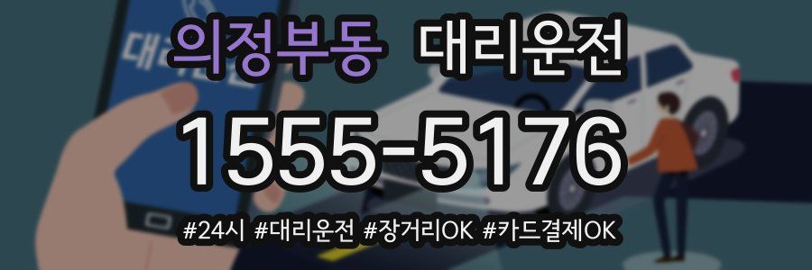 의정부동 대리운전