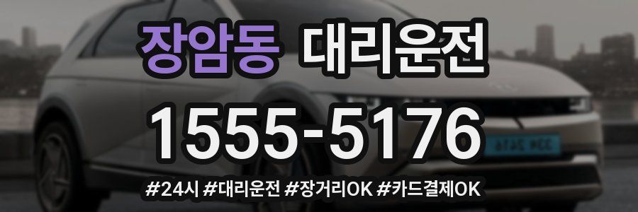 장암동 대리운전