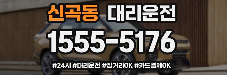 신곡동 대리운전