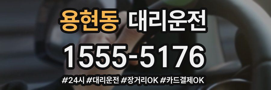 용현동 대리운전