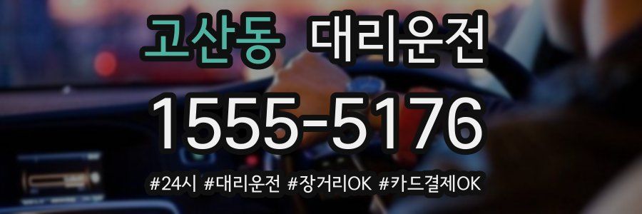 고산동 대리운전