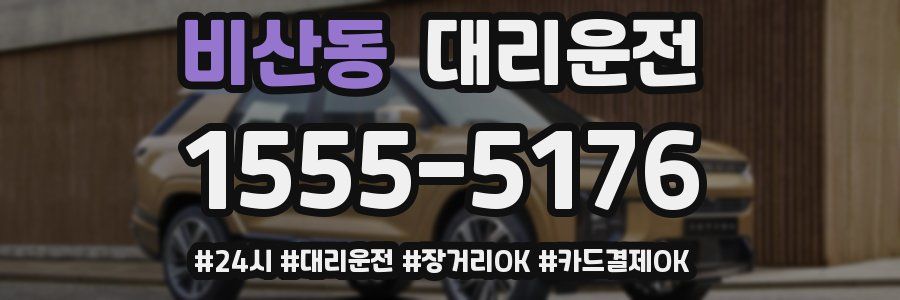 비산동 대리운전