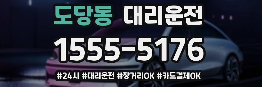 도당동 대리운전