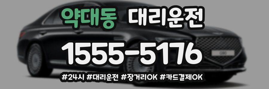 약대동 대리운전