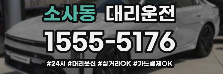 소사동 대리운전