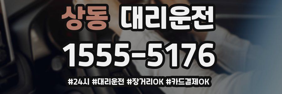 상동 대리운전