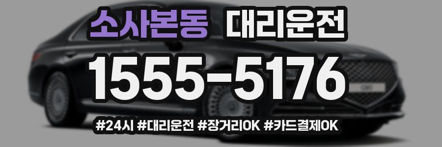 소사본동 대리운전