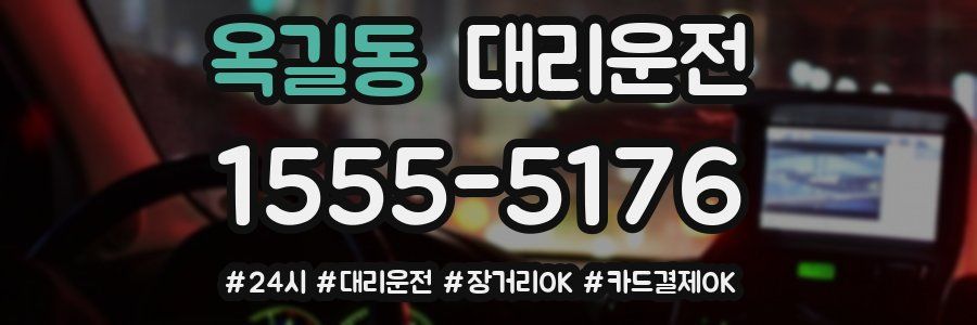 옥길동 대리운전