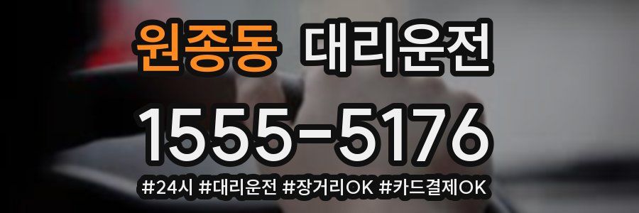 원종동 대리운전