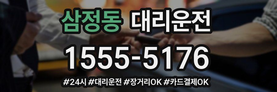 삼정동 대리운전