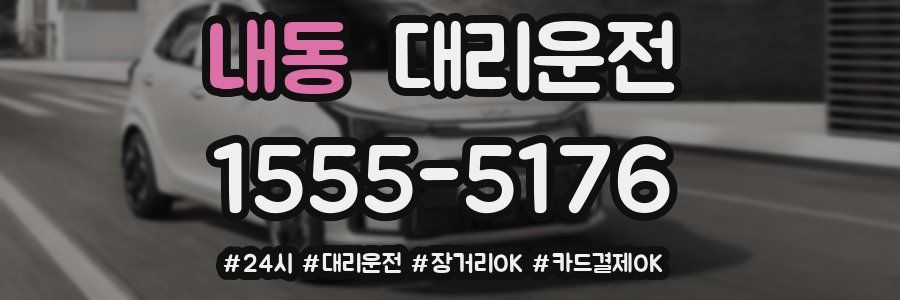 내동 대리운전