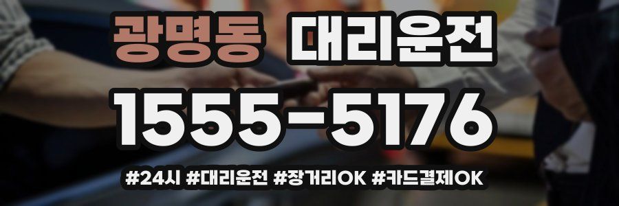 광명동 대리운전