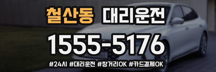 철산동 대리운전