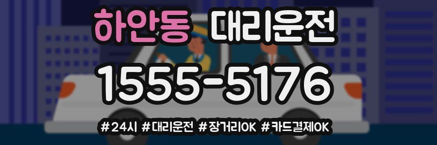 하안동 대리운전