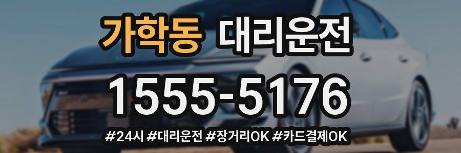 가학동 대리운전