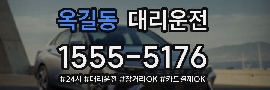 옥길동 대리운전