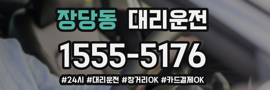 장당동 대리운전