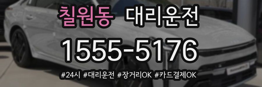 칠원동 대리운전