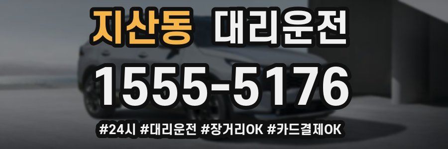 지산동 대리운전
