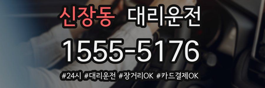 신장동 대리운전