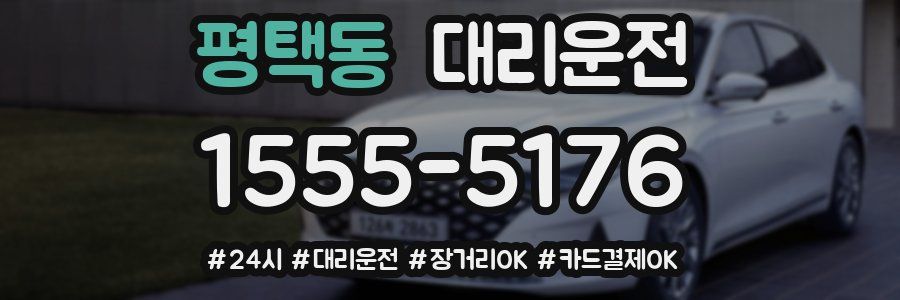 평택동 대리운전