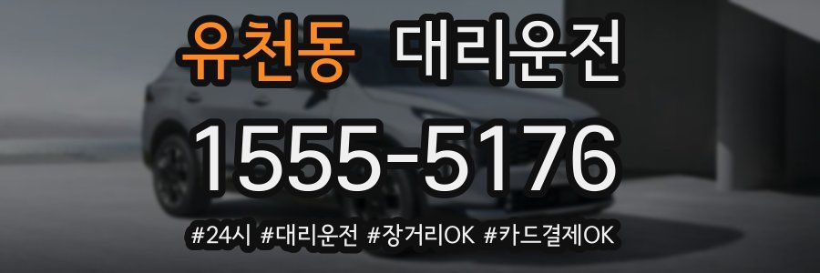 유천동 대리운전