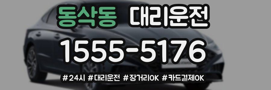 동삭동 대리운전